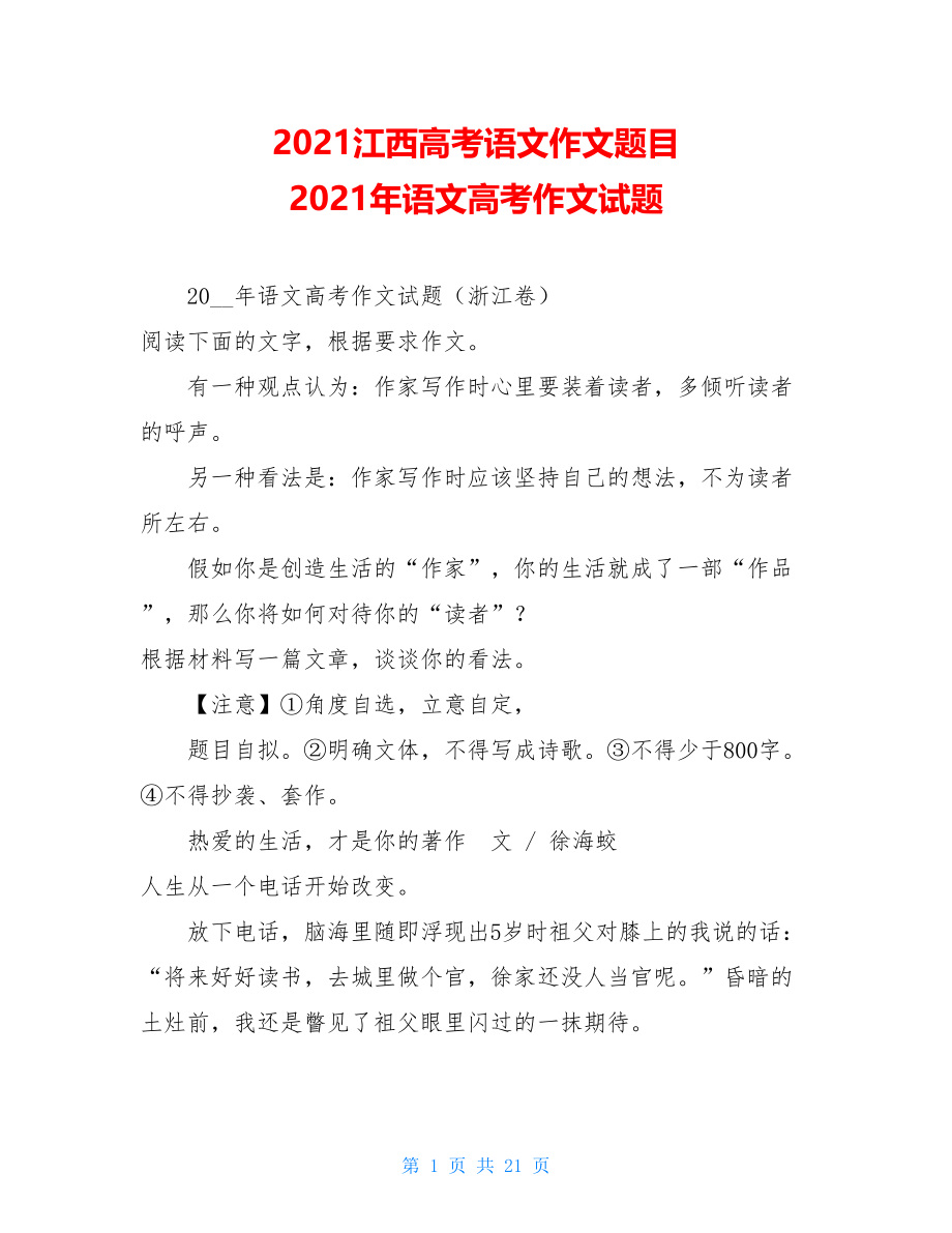 2021江西高考语文作文题目2021年语文高考作文试题.doc_第1页