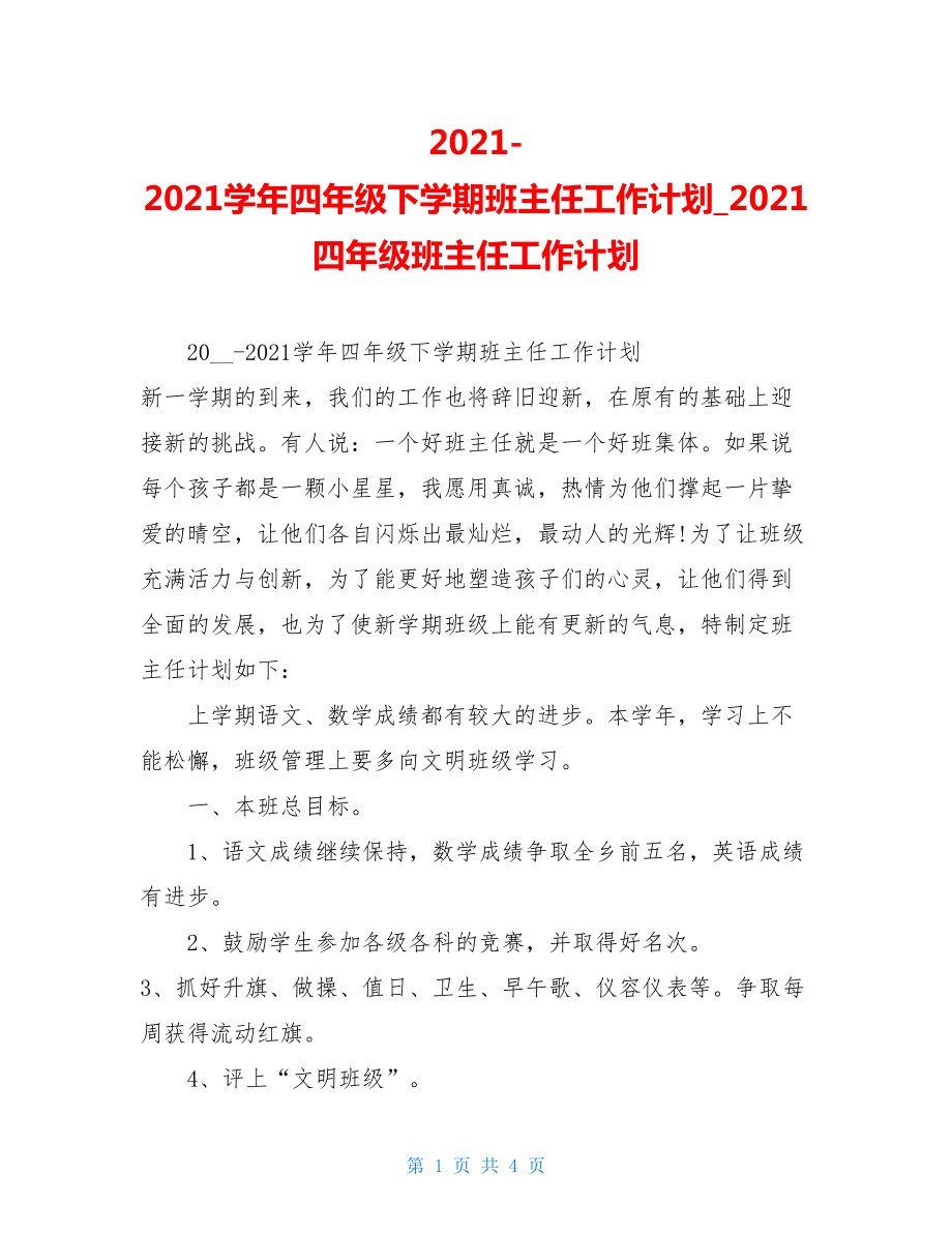 2021-2021学年四年级下学期班主任工作计划2021四年级班主任工作计划.doc_第1页