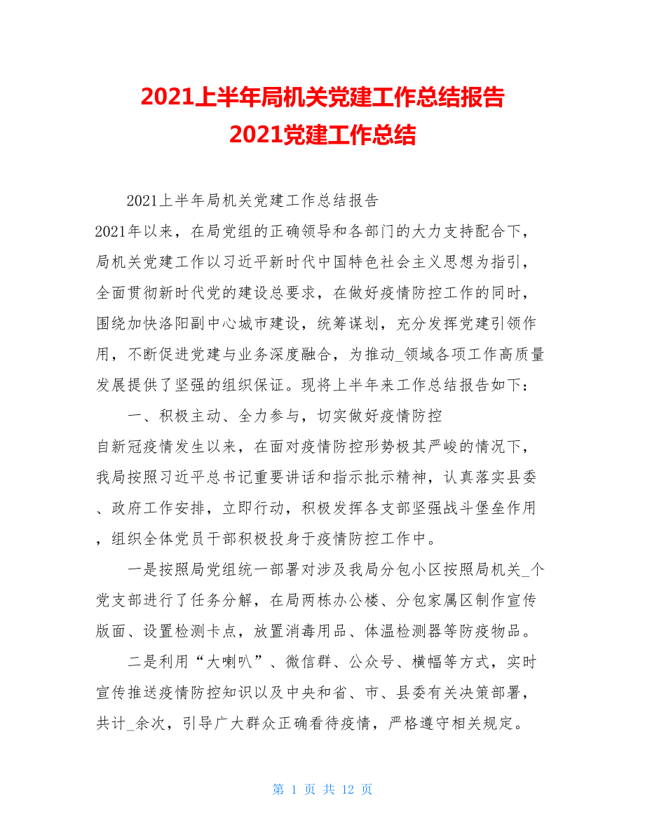 2021上半年局机关党建工作总结报告 2021党建工作总结.doc_第1页