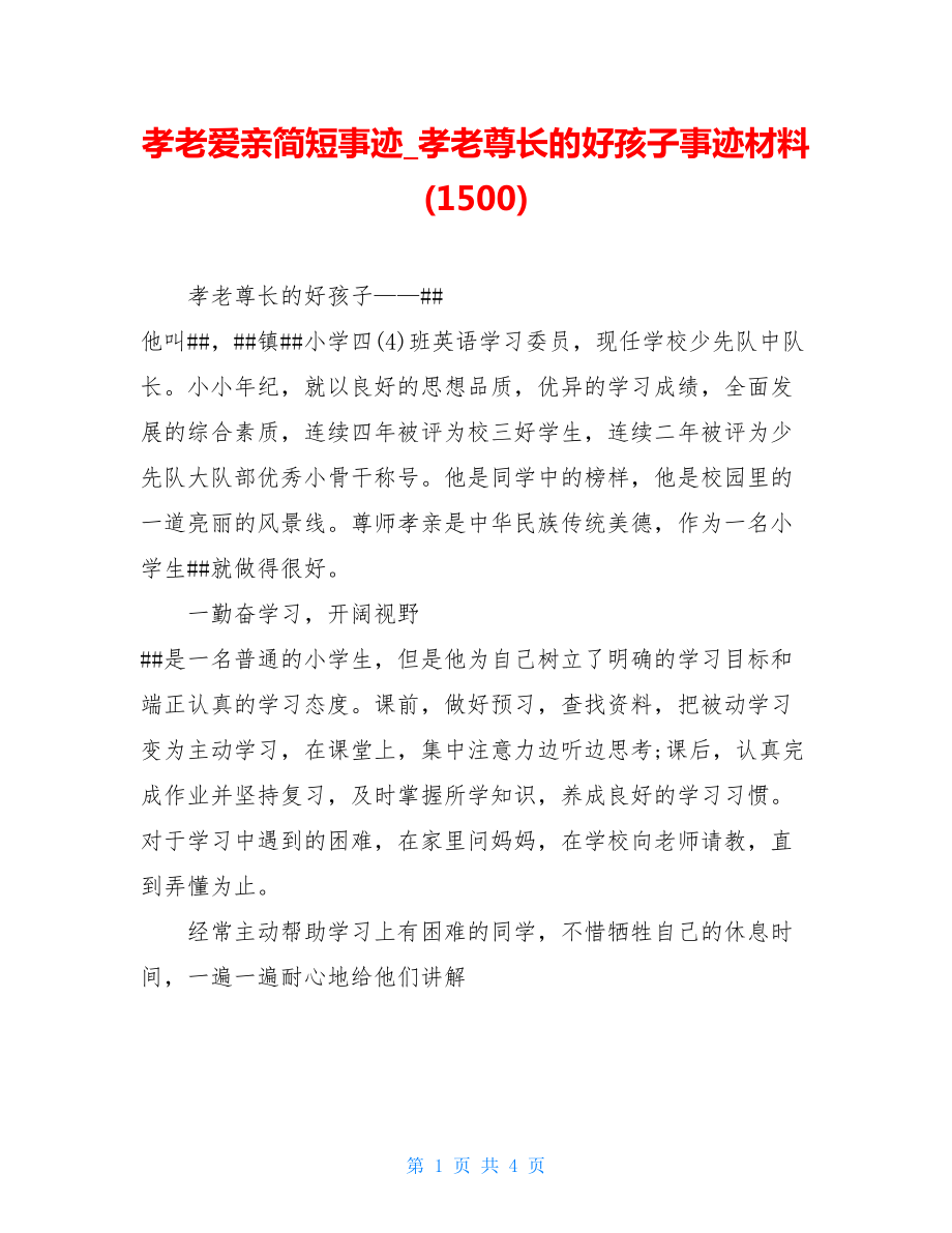 孝老爱亲简短事迹孝老尊长的好孩子事迹材料(1500).doc_第1页