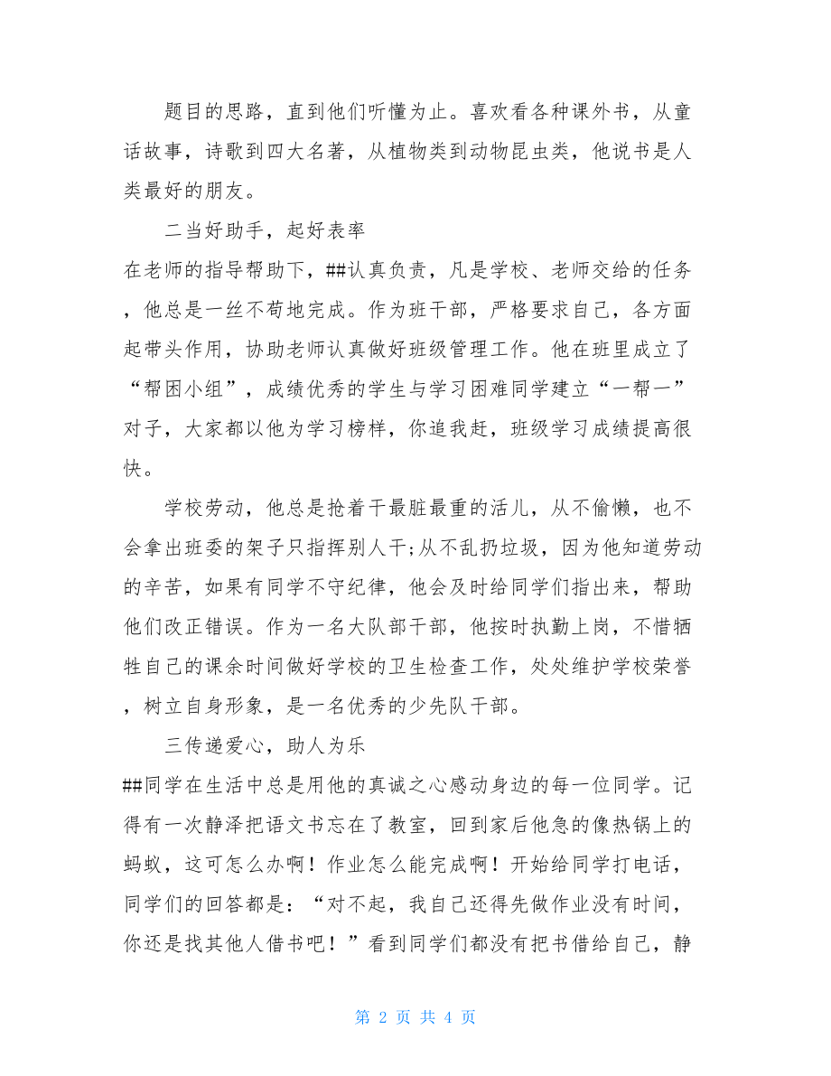 孝老爱亲简短事迹孝老尊长的好孩子事迹材料(1500).doc_第2页