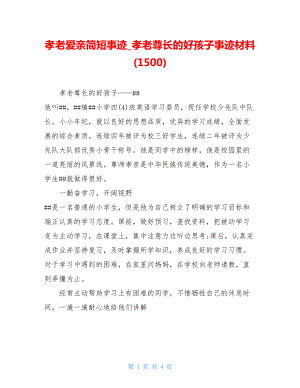 孝老爱亲简短事迹孝老尊长的好孩子事迹材料(1500).doc