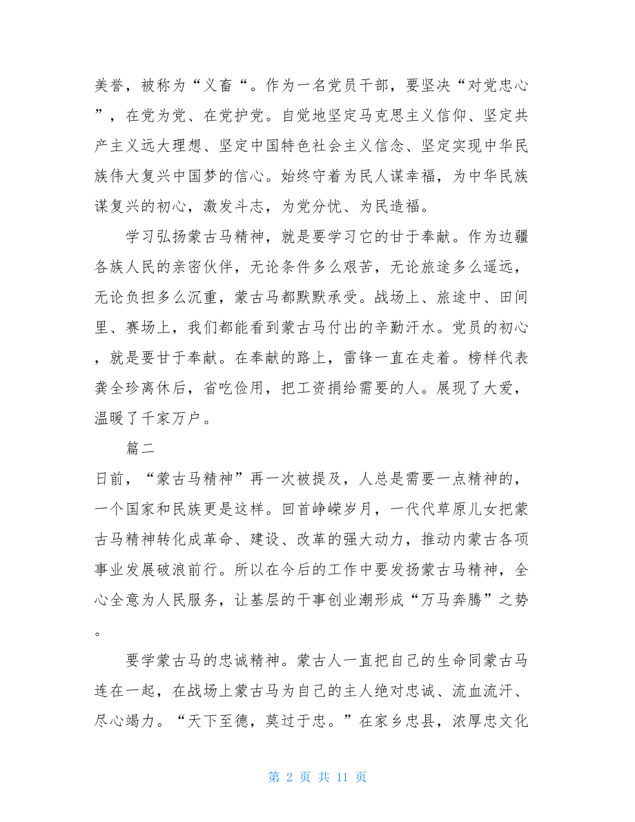 蒙古马精神学习心得体会3篇和西迁精神专题报告感悟5篇.doc_第2页