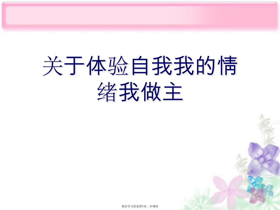 体验自我我的情绪我做主.ppt_第1页