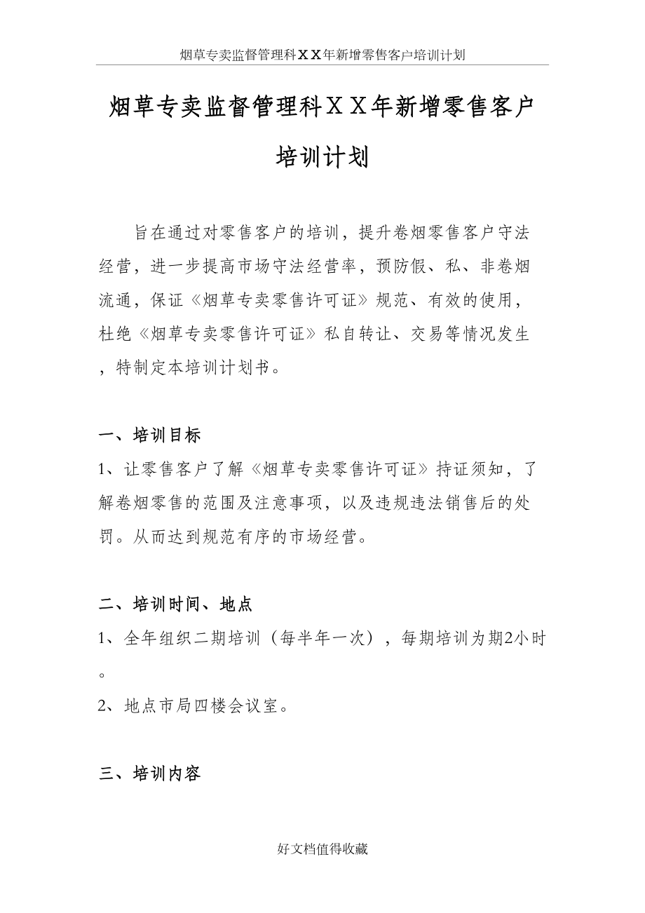 烟草专卖监督管理科ⅩⅩ年新增零售客户培训计划.docx_第2页