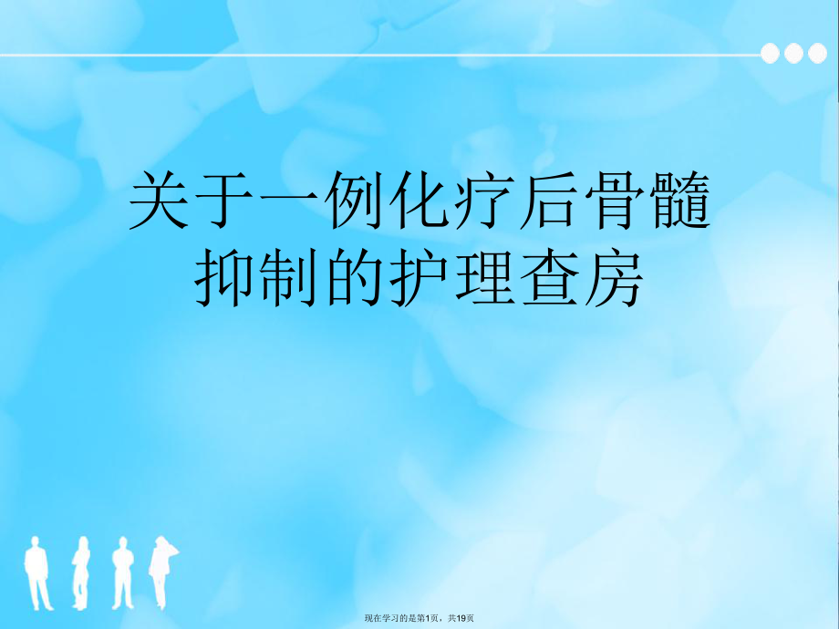 一例化疗后骨髓抑制的护理查房课件.ppt_第1页