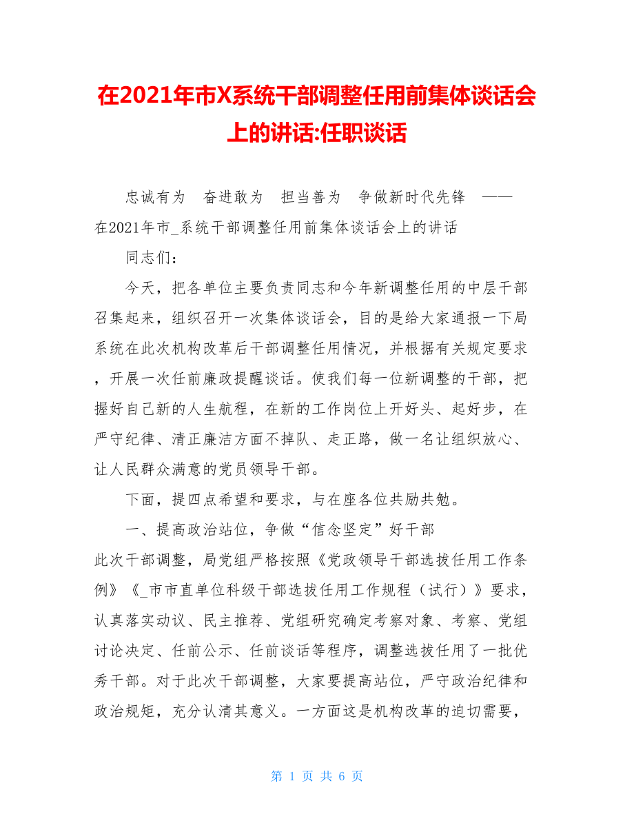 在2021年市X系统干部调整任用前集体谈话会上的讲话-任职谈话.doc_第1页