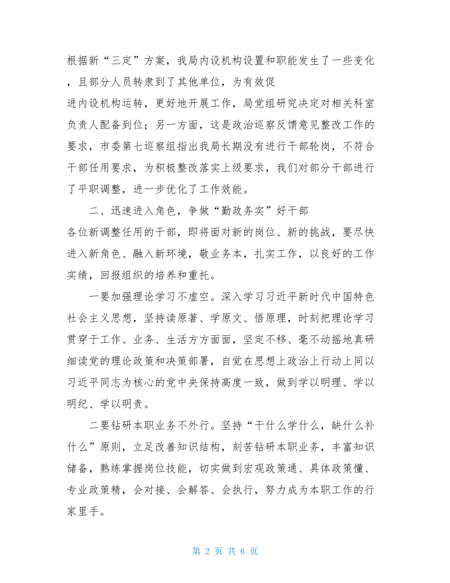 在2021年市X系统干部调整任用前集体谈话会上的讲话-任职谈话.doc_第2页