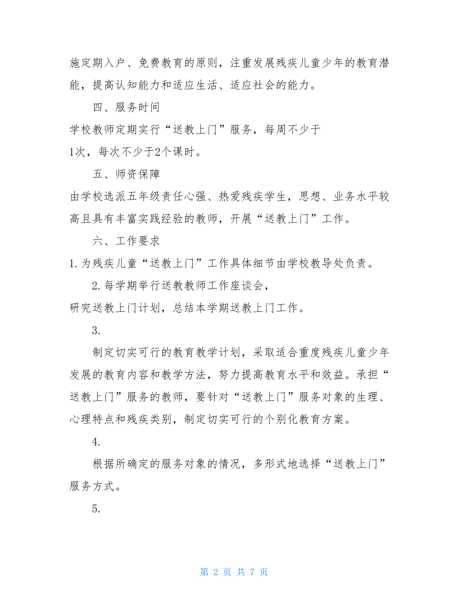 送教上门工作计划3篇2021年送教上门工作方案.doc_第2页