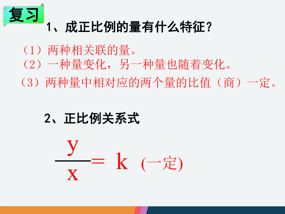 新人教版六年级数学下册《反比例》ppt课件.ppt_第2页