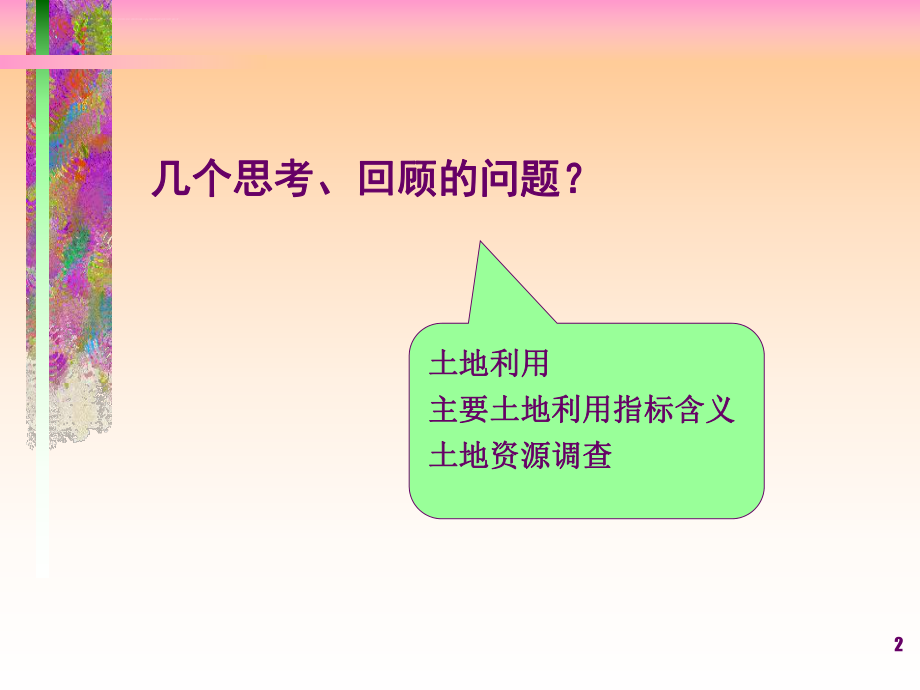 第二篇第二章-土地利用现状分析ppt课件.ppt_第2页