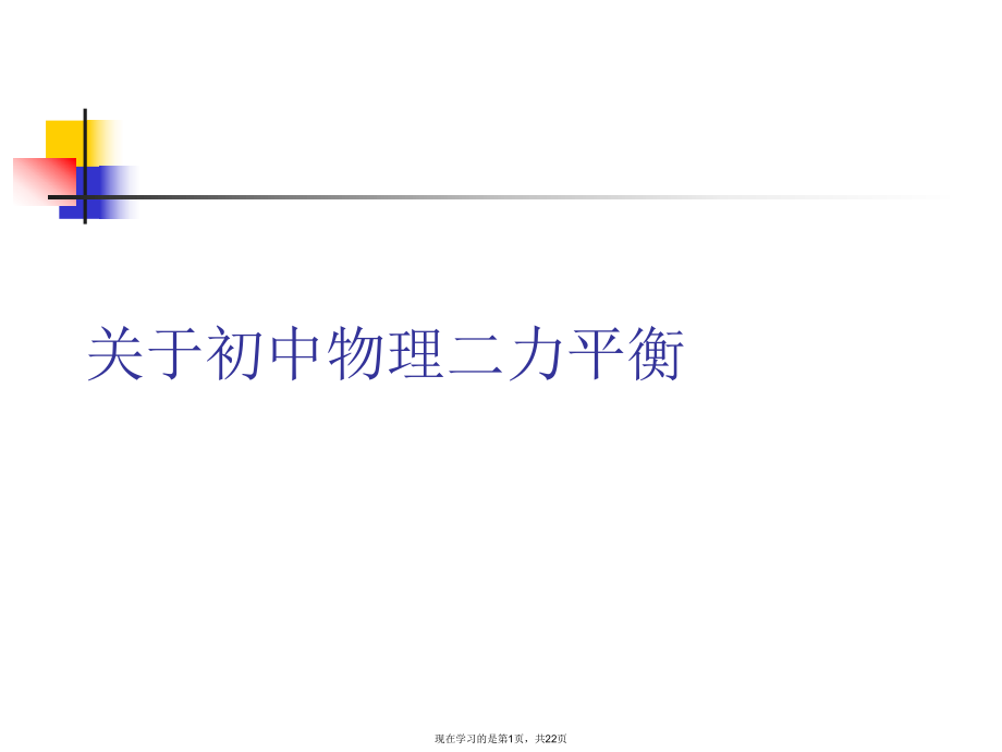 初中物理二力平衡.ppt_第1页