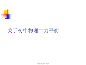 初中物理二力平衡.ppt