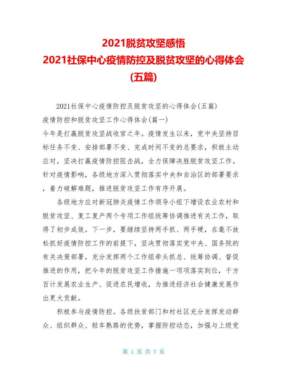 2021脱贫攻坚感悟2021社保中心疫情防控及脱贫攻坚的心得体会(五篇).doc_第1页