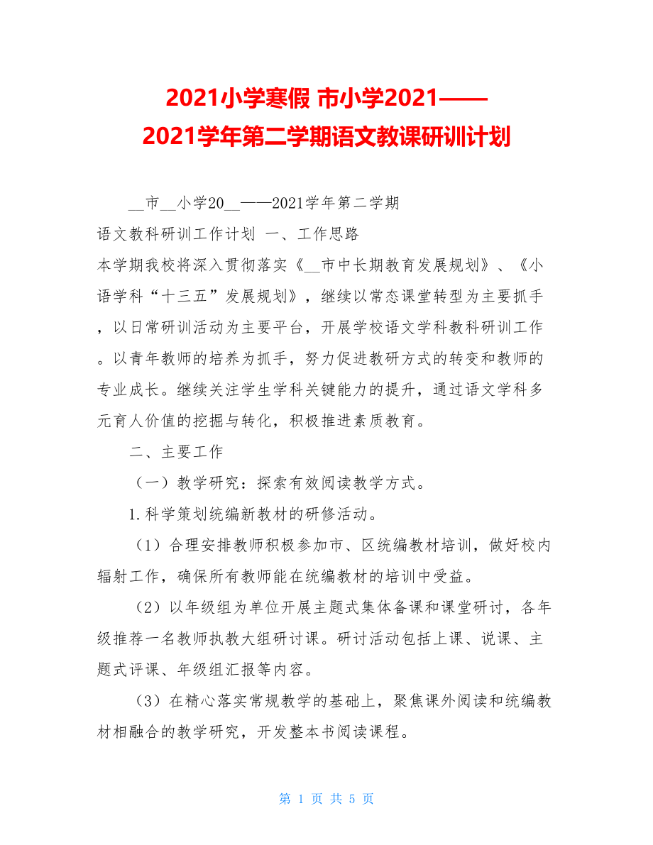 2021小学寒假市小学2021——2021学年第二学期语文教课研训计划.doc_第1页