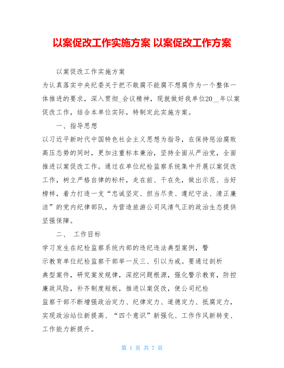 以案促改工作实施方案以案促改工作方案.doc_第1页