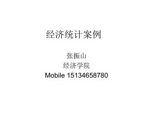 统计学ppt课件(全).ppt