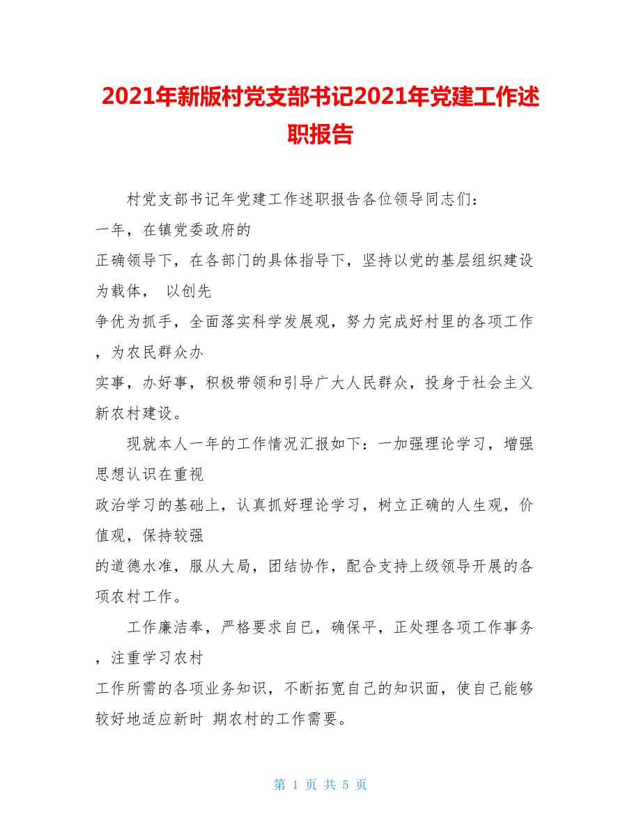 2021年新版村党支部书记2021年党建工作述职报告.doc_第1页