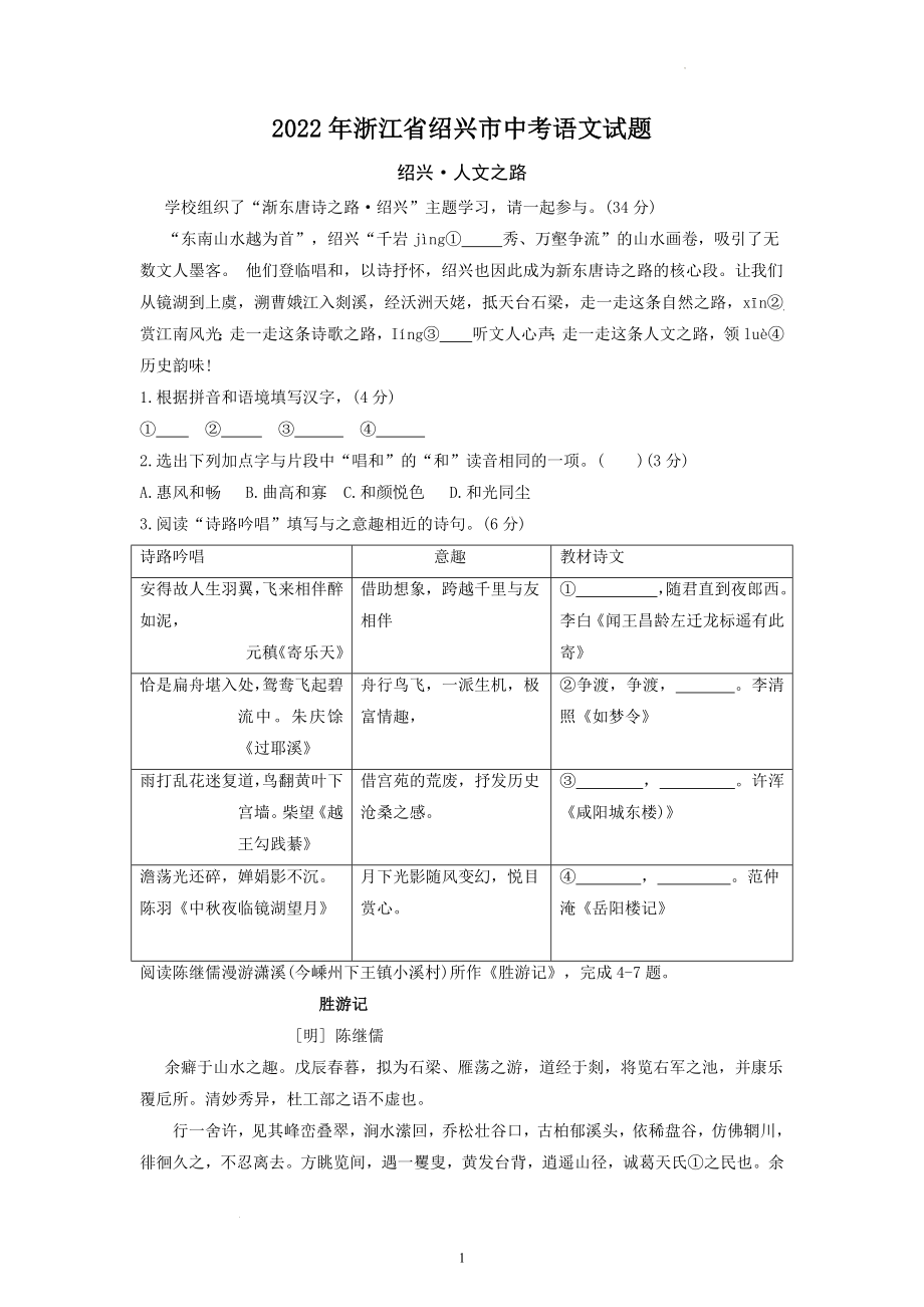 2022年浙江省绍兴市中考语文试题及参考答案.docx_第1页