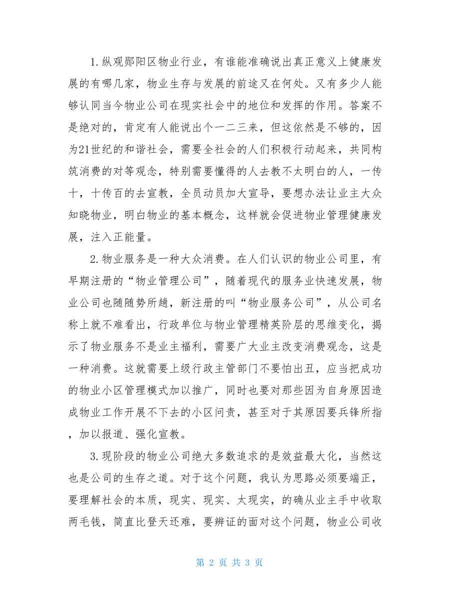 疫情期间物业工作有所思物业防控疫情美篇.doc_第2页