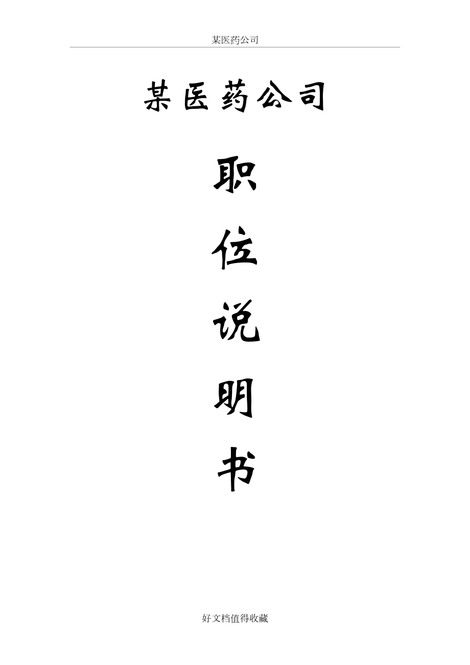 某医药公司职务说明书（157页DOC）.doc_第2页