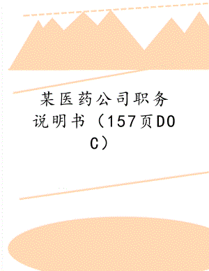 某医药公司职务说明书（157页DOC）.doc