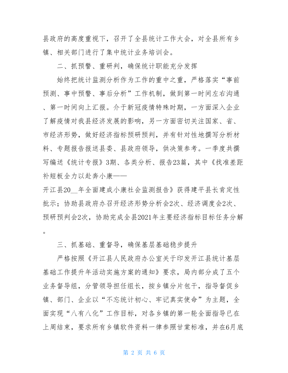 县统计局一季度工作总结.doc_第2页