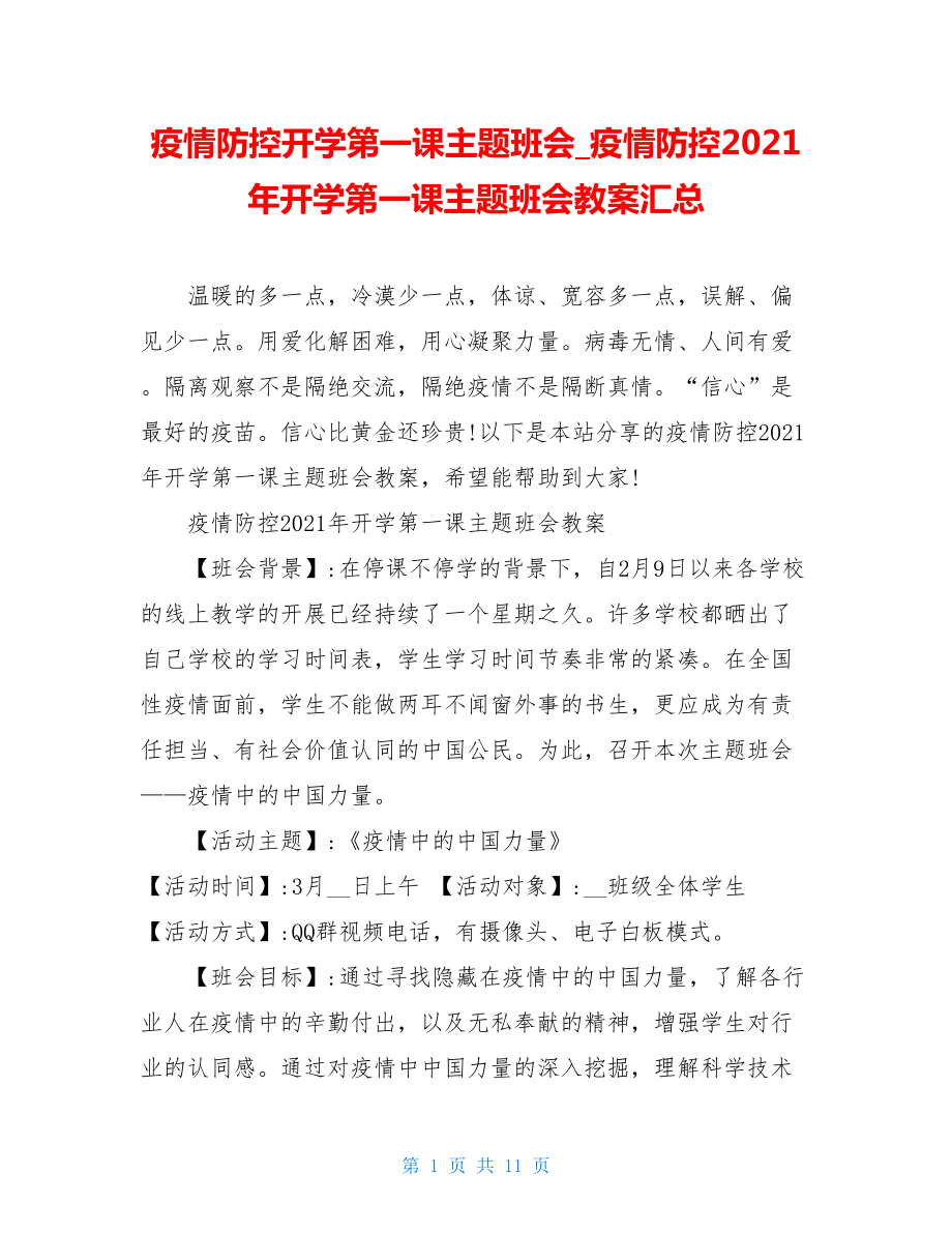 疫情防控开学第一课主题班会疫情防控2021年开学第一课主题班会教案汇总.doc_第1页