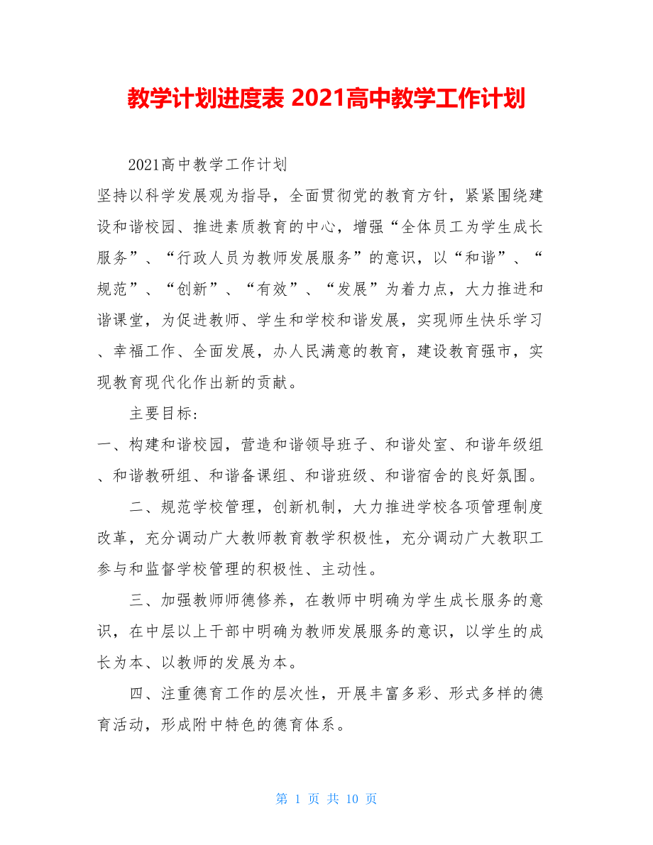 教学计划进度表2021高中教学工作计划.doc_第1页