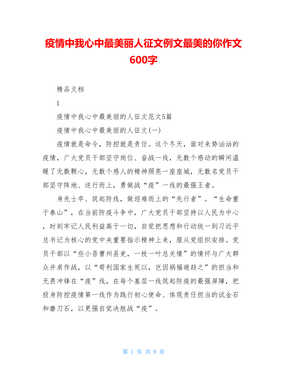 疫情中我心中最美丽人征文例文最美的你作文600字.doc_第1页