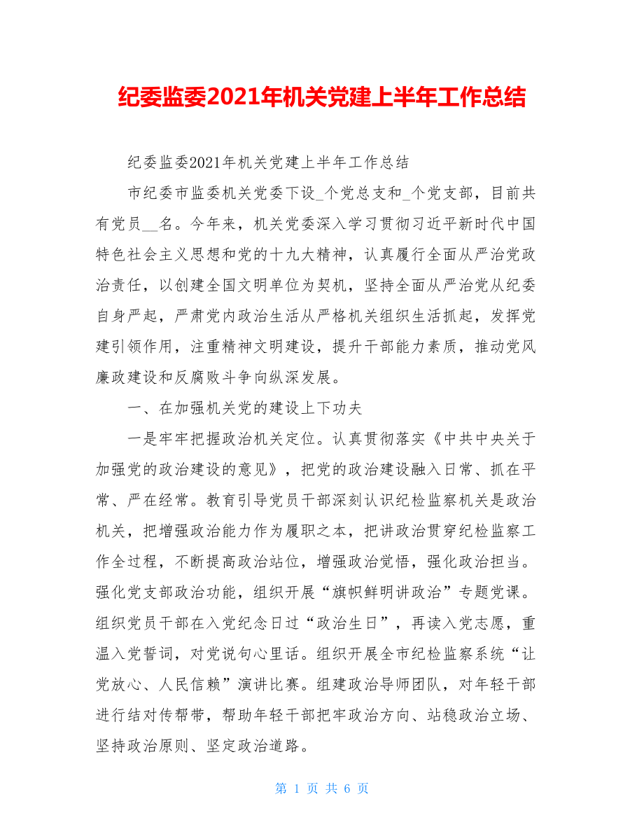 纪委监委2021年机关党建上半年工作总结.doc_第1页