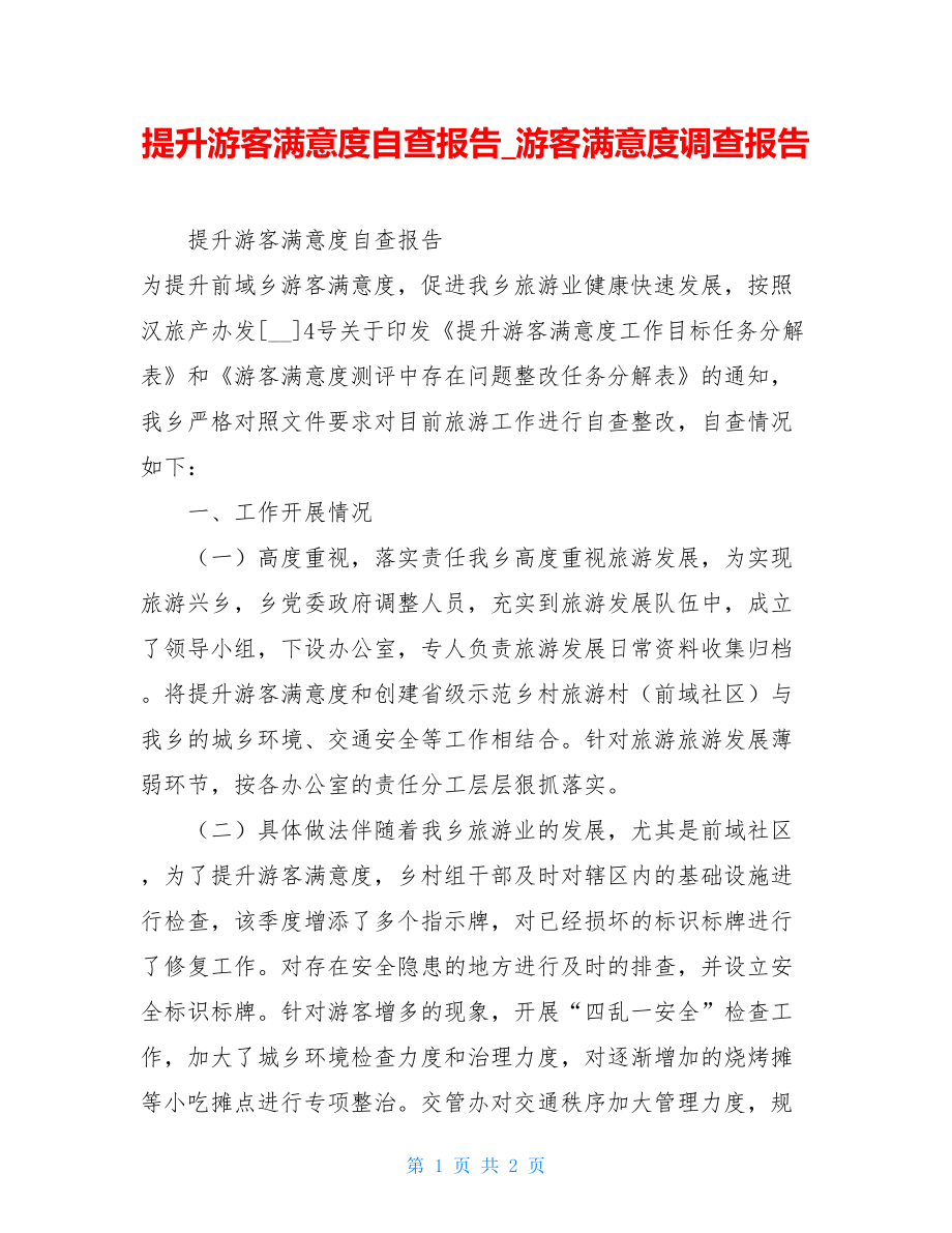 提升游客满意度自查报告游客满意度调查报告.doc_第1页