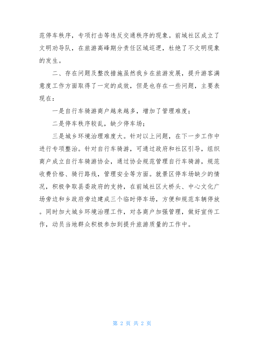 提升游客满意度自查报告游客满意度调查报告.doc_第2页