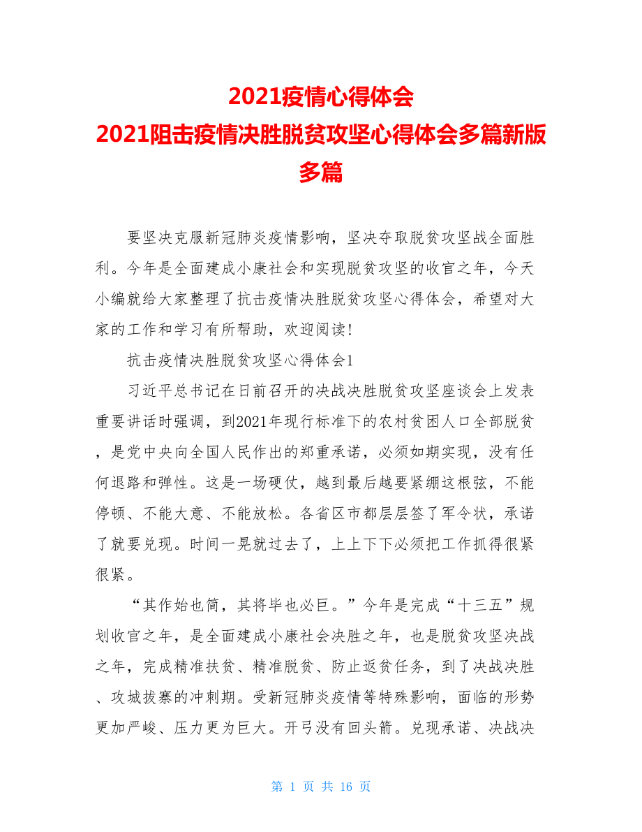 2021疫情心得体会2021阻击疫情决胜脱贫攻坚心得体会多篇新版多篇.doc_第1页