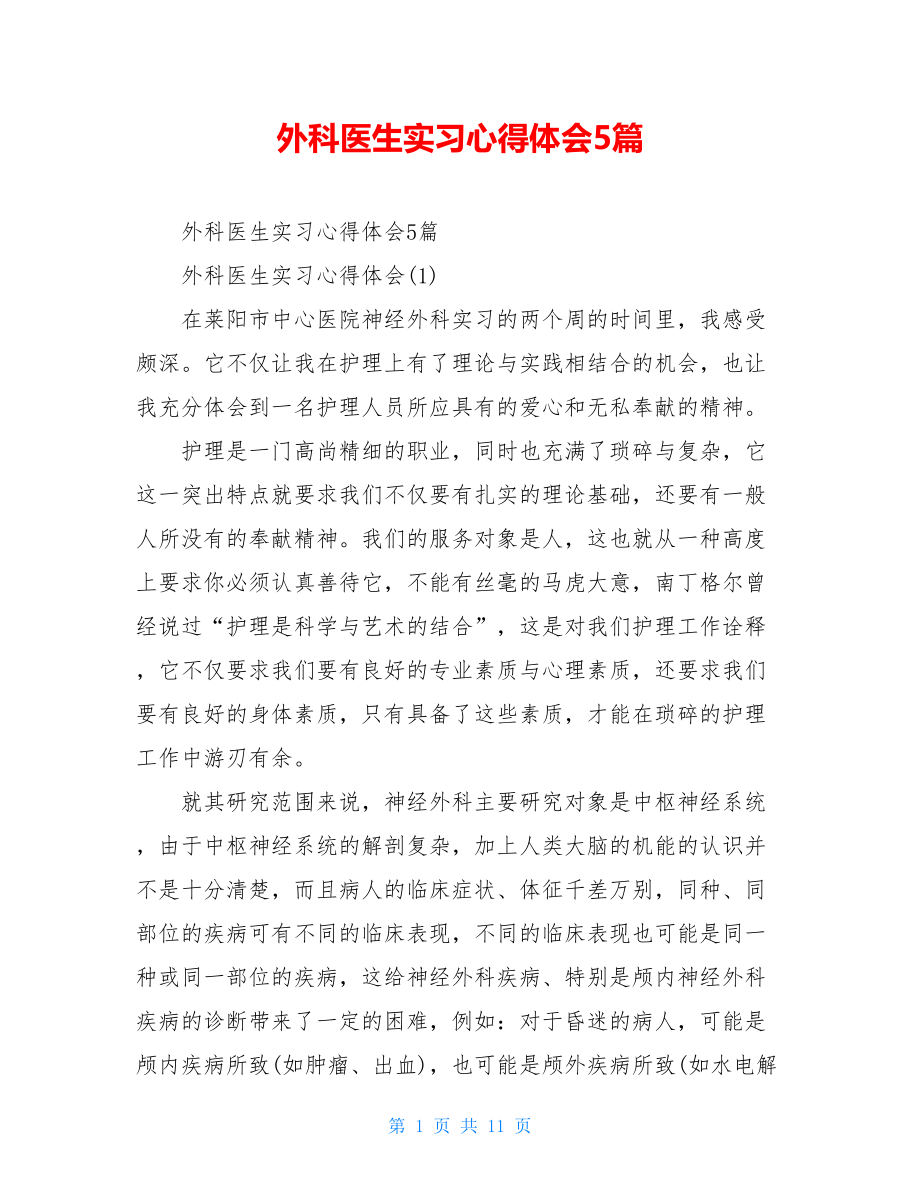 外科医生实习心得体会5篇.doc_第1页