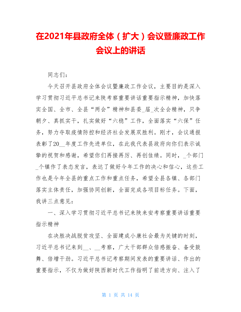 在2021年县政府全体（扩大）会议暨廉政工作会议上的讲话.doc_第1页