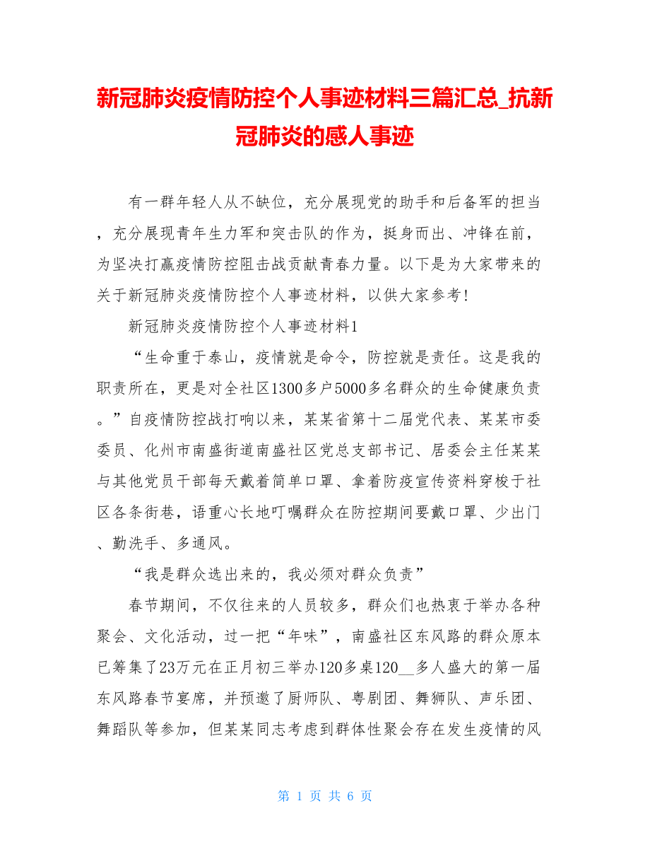 新冠肺炎疫情防控个人事迹材料三篇汇总抗新冠肺炎的感人事迹.doc_第1页