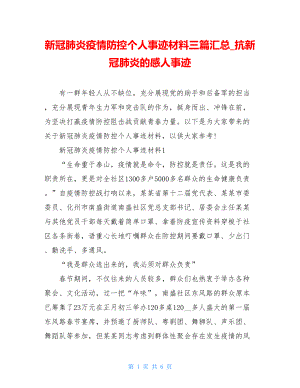 新冠肺炎疫情防控个人事迹材料三篇汇总抗新冠肺炎的感人事迹.doc