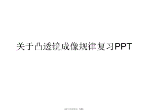 凸透镜成像规律复习ppt.ppt