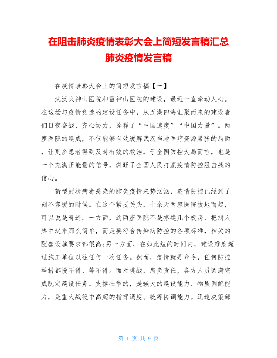 在阻击肺炎疫情表彰大会上简短发言稿汇总肺炎疫情发言稿.doc_第1页