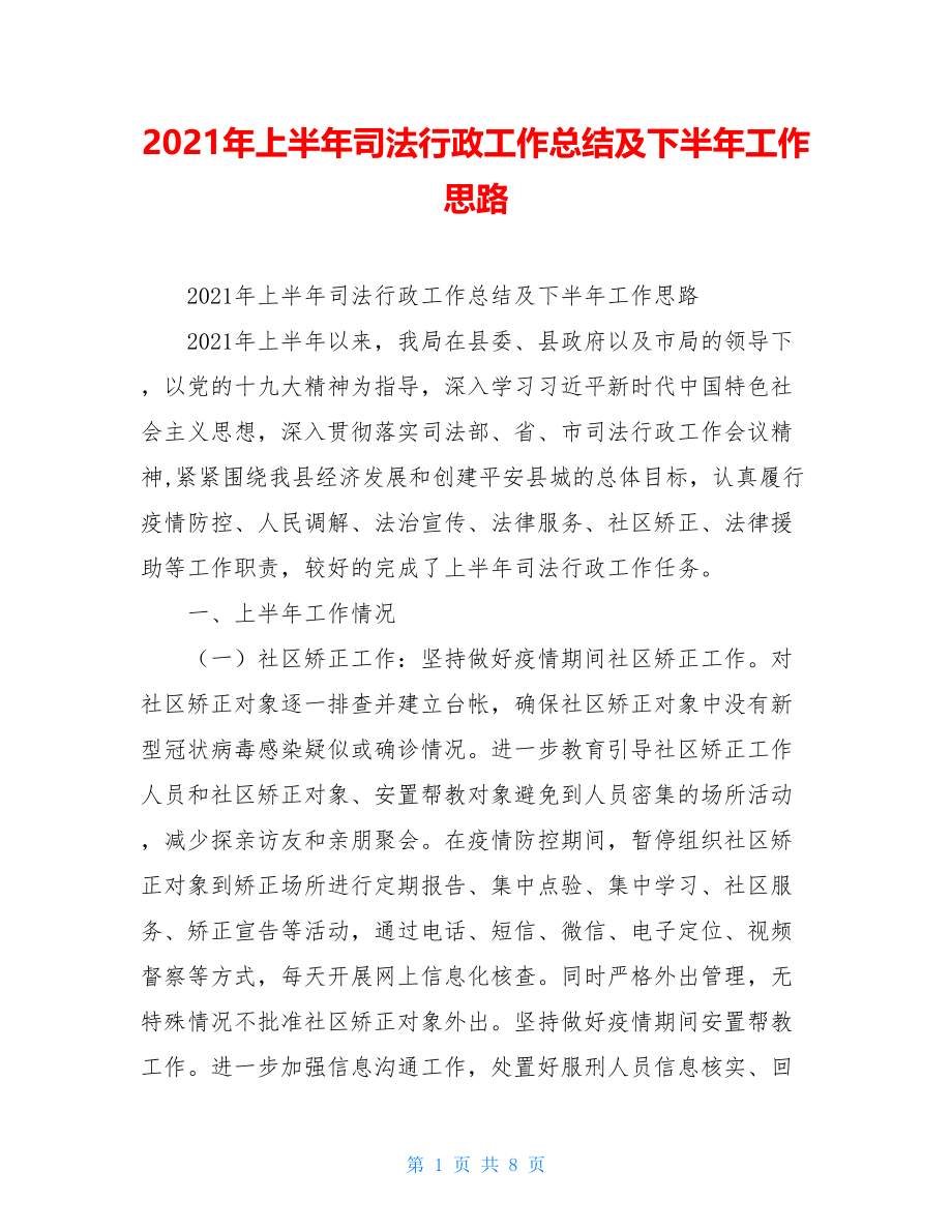 2021年上半年司法行政工作总结及下半年工作思路.doc_第1页