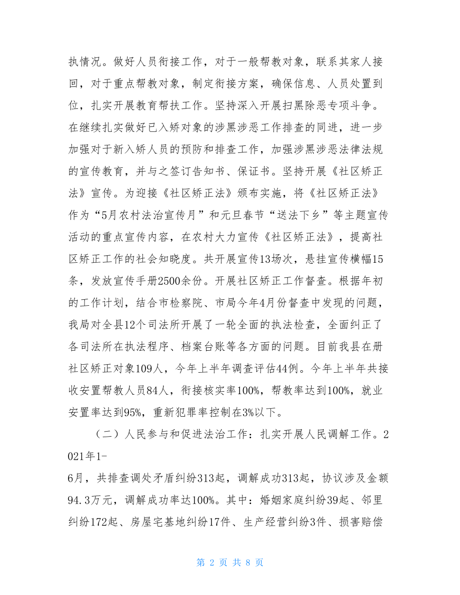 2021年上半年司法行政工作总结及下半年工作思路.doc_第2页