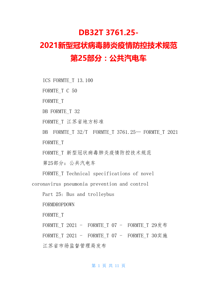 DB32T3761.25-2021新型冠状病毒肺炎疫情防控技术规范第25部分：公共汽电车.doc_第1页