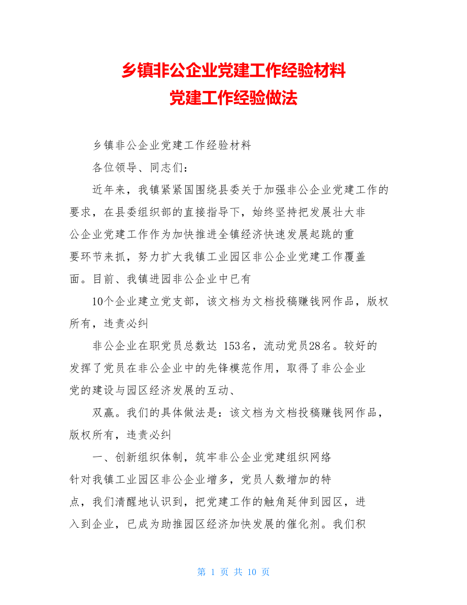 乡镇非公企业党建工作经验材料党建工作经验做法.doc_第1页