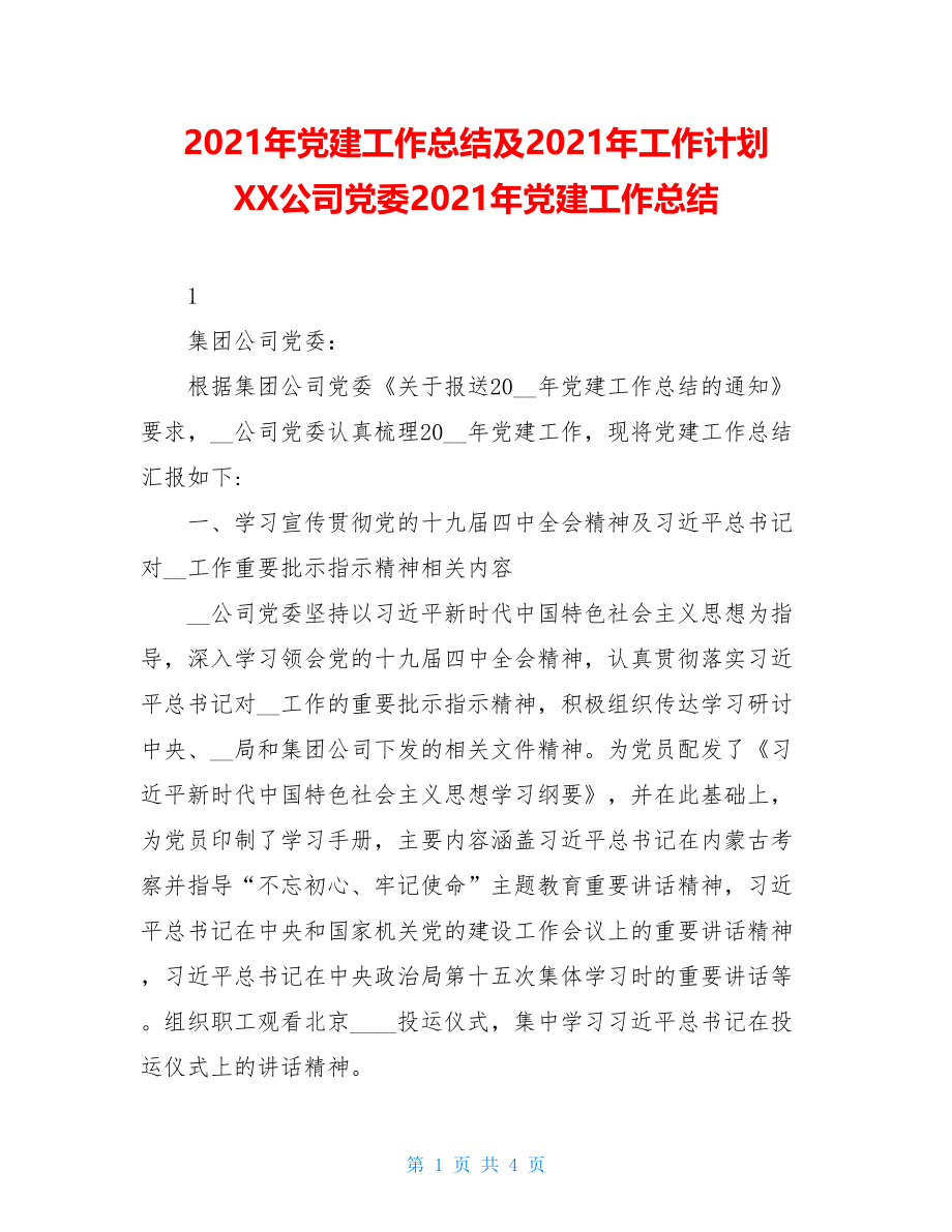 2021年党建工作总结及2021年工作计划XX公司党委2021年党建工作总结.doc_第1页