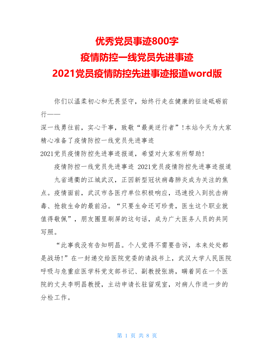 优秀党员事迹800字疫情防控一线党员先进事迹2021党员疫情防控先进事迹报道word版.doc_第1页