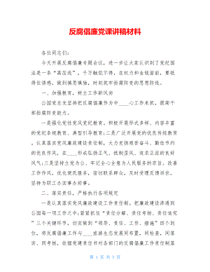 反腐倡廉党课讲稿材料.doc