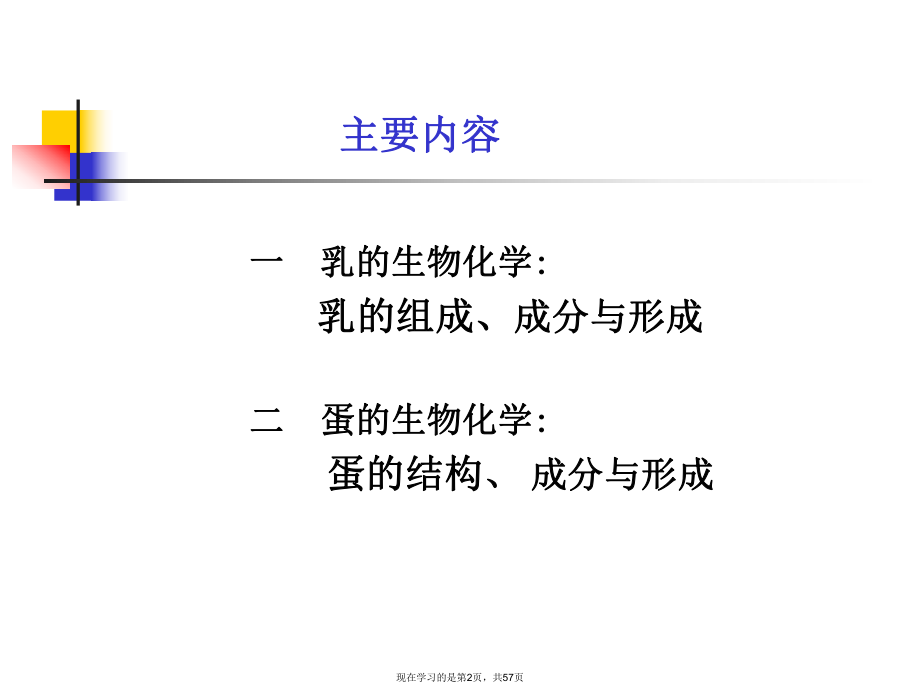 乳和蛋的生物化学课件.ppt_第2页