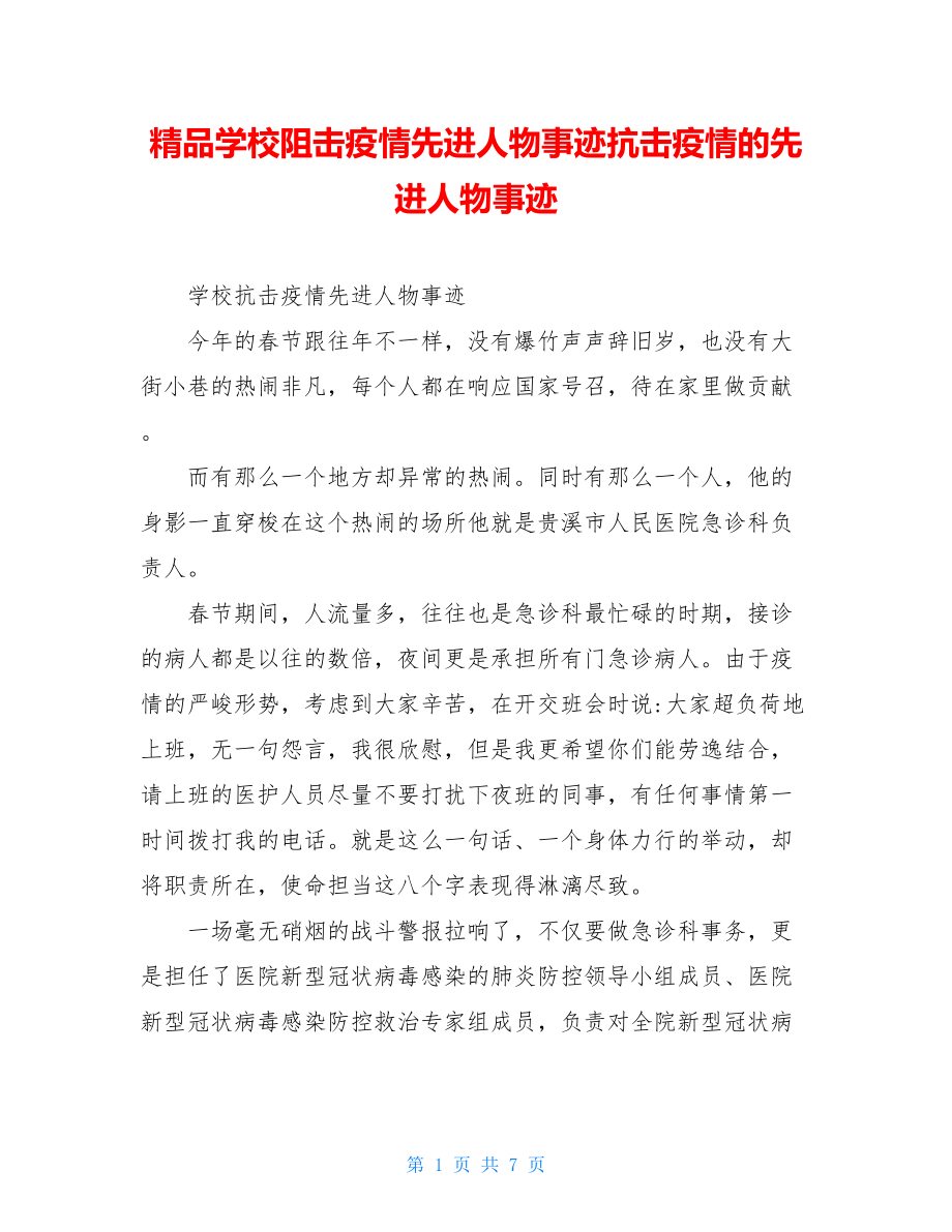 精品学校阻击疫情先进人物事迹抗击疫情的先进人物事迹.doc_第1页