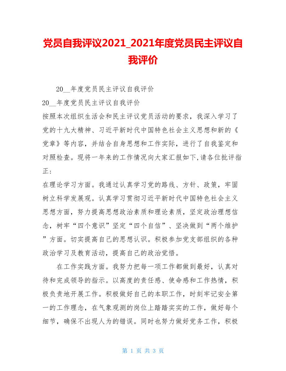 党员自我评议20212021年度党员民主评议自我评价.doc_第1页